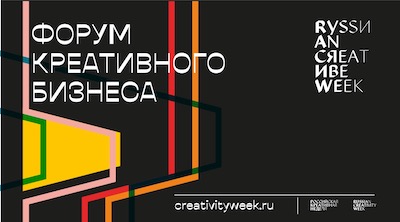 Первый Форум креативного бизнеса – Creative Business Forum –  пройдёт в рамках «Российской креативной недели»