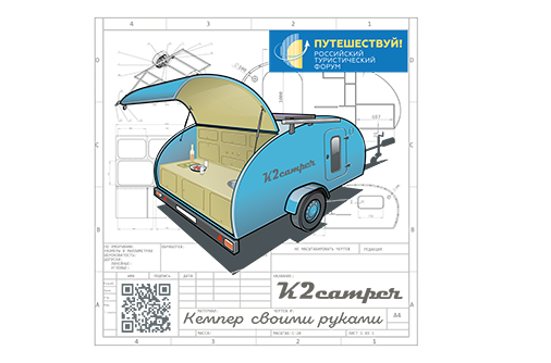 Блогер-ремесленник Николай Куркин построит кемпер на площадке форума «Путешествуй!»