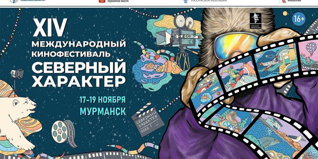 Представители шести стран представят свои работы на кинофестивале «Северный характер» в Мурманске