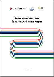 Экономический пояс евразийской интеграции