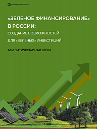 «Зелёное финансирование» в России: создание возможностей для «зелёных» инвестиций