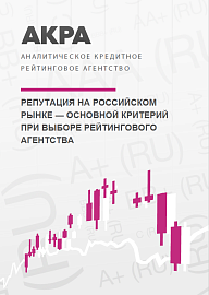 Репутация на российском рынке — основной критерий при выборе рейтингового агентства