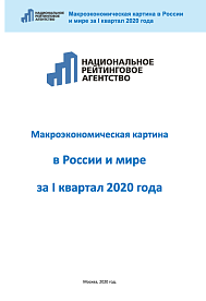 Макроэкономическая картина в России и мире за I квартал 2020 года