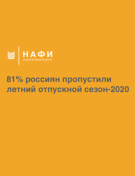 81% россиян пропустили летний отпускной сезон — 2020