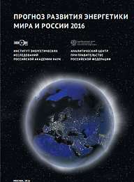 Прогноз развития энергетики мира и России 2016