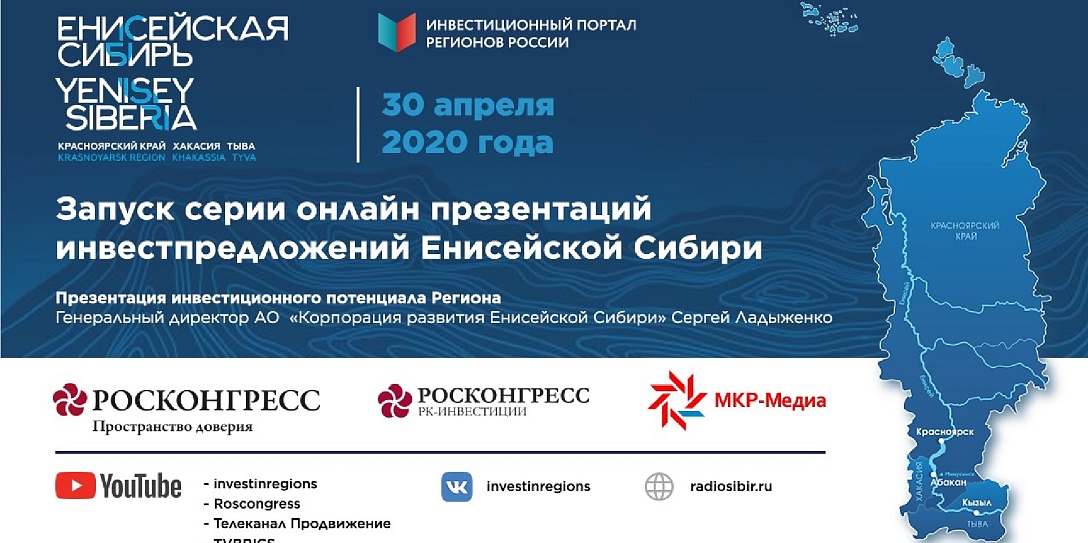 Росконгресс и медиахолдинг «МКР-Медиа» запустили серию онлайн-роуд-шоу «Енисейская Сибирь»