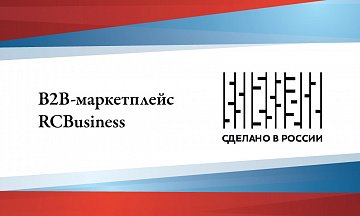 Фонд Росконгресс расширяет возможности B2B-маркетплейса RCBusiness