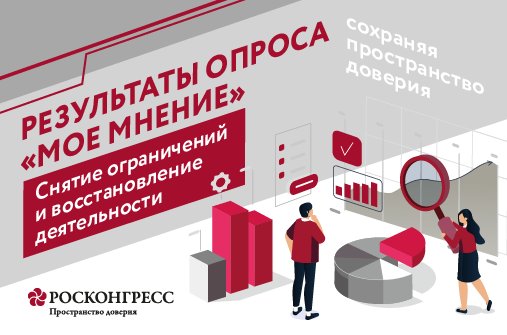 Результаты опроса «Мое мнение»: курс на восстановление