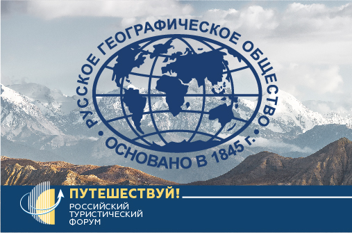 Русское географическое общество представит интерактивную экспозицию для участников форума «Путешествуй!»