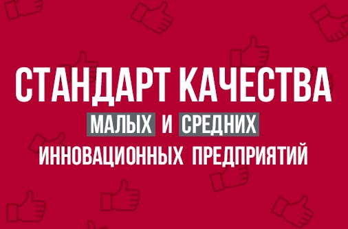 Фонд Росконгресс, Роскачество и Фонд содействия инновациям разработали «Стандарт качества» для инновационных проектов