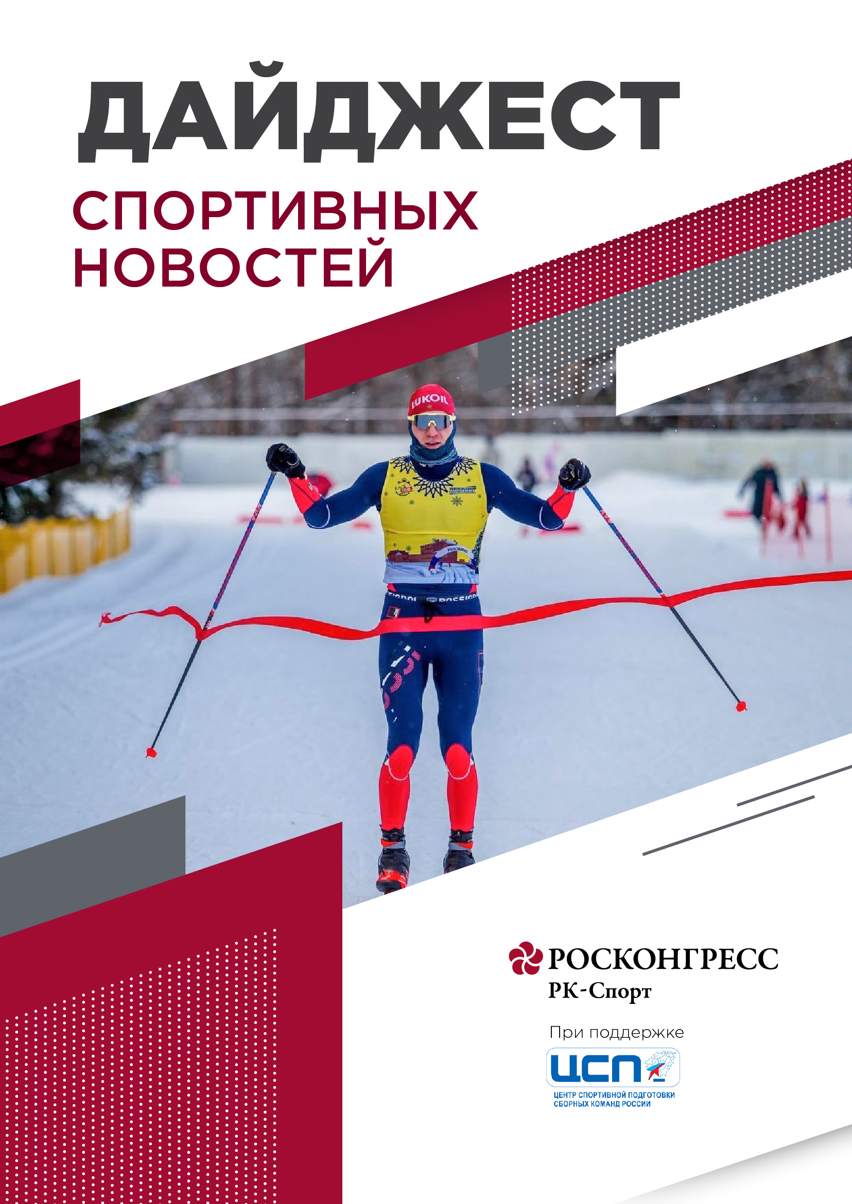 Возвращение биатлона и лыжных гонок, бойкот Олимпиады в Париже и новая форма Сборная России по футболу