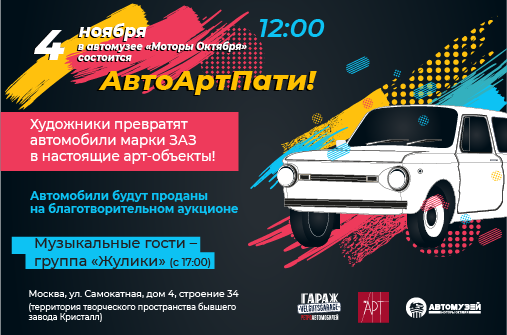 Высокое творчество и благотворительность: 4 ноября в Москве пройдет АвтоАртПати