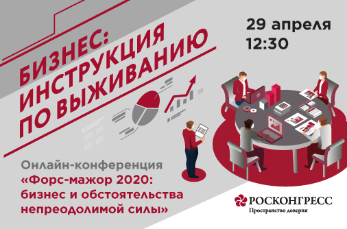 Форс-мажор 2020: бегом к адвокату!