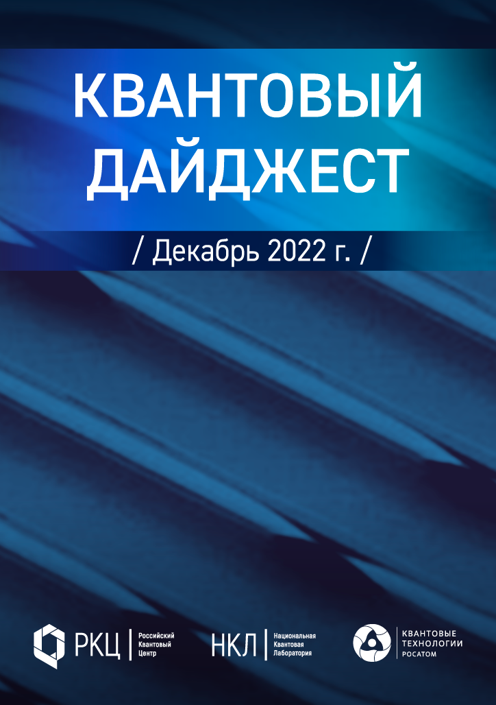 Квантовый дайджест за декабрь 2022
