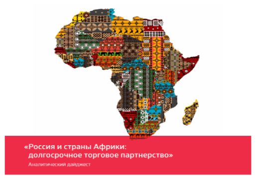 Фонд Росконгресс подготовил аналитику о внешнеторговых отношениях России и Африки