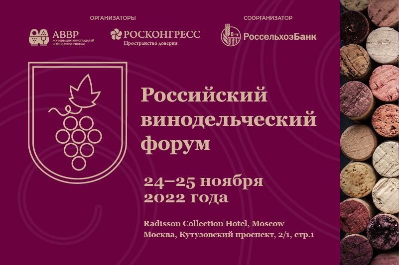 24-25 ноября в Москве состоится Первый Российский винодельческий форум