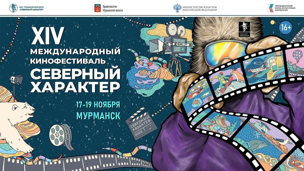 Представители шести стран представят свои работы на кинофестивале «Северный характер» в Мурманске