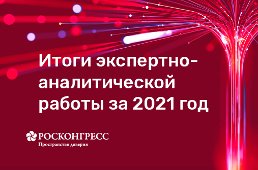 Фонд Росконгресс подвел итоги экспертно-аналитической работы за 2021 год