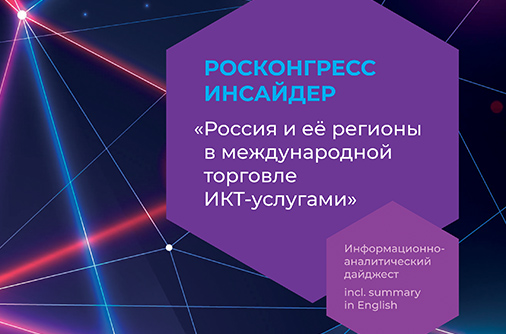 Фонд Росконгресс подготовил исследование о положении России в международной торговле ИКТ-услугами