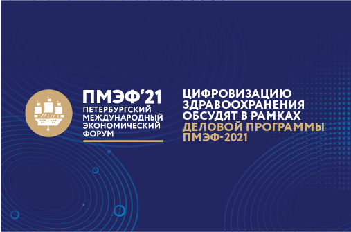 Цифровизацию здравоохранения обсудят в рамках деловой программы  ПМЭФ-2021