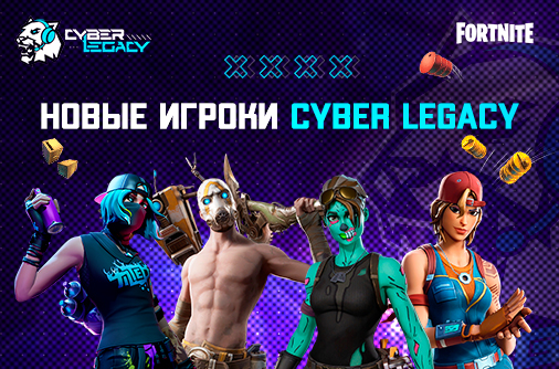 Киберспортивный клуб Cyber Legacy открывает направление Fortnite