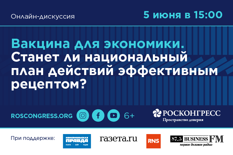 «Вакцина для экономики»: обсудим национальный план действий