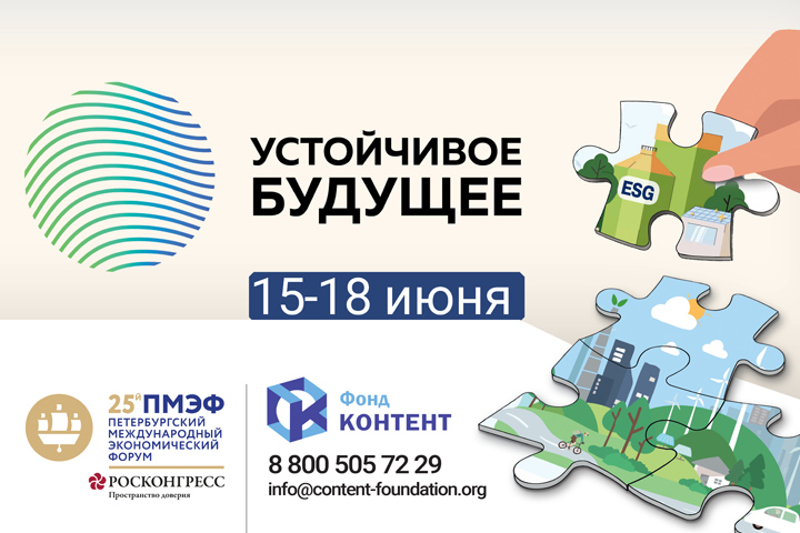 Опубликована деловая программа платформы «Устойчивое будущее» в рамках ПМЭФ-2022