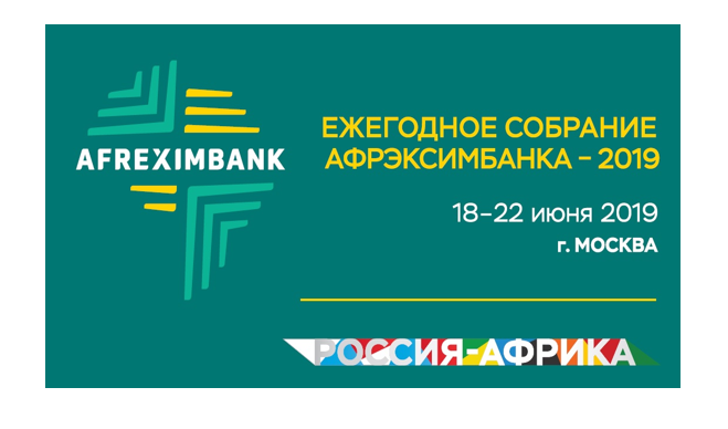 Опубликована расширенная программа Ежегодного собрания Афрэксимбанка 2019