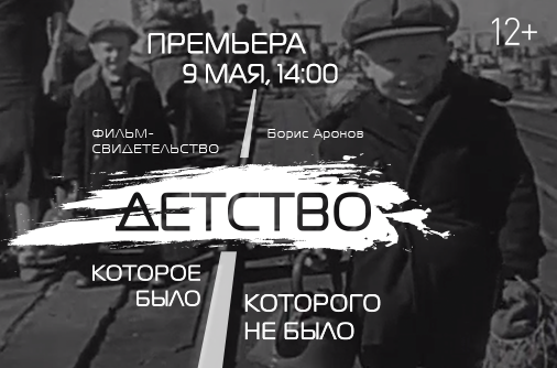 Росконгресс в День Победы представит документальный фильм о детстве во время войны