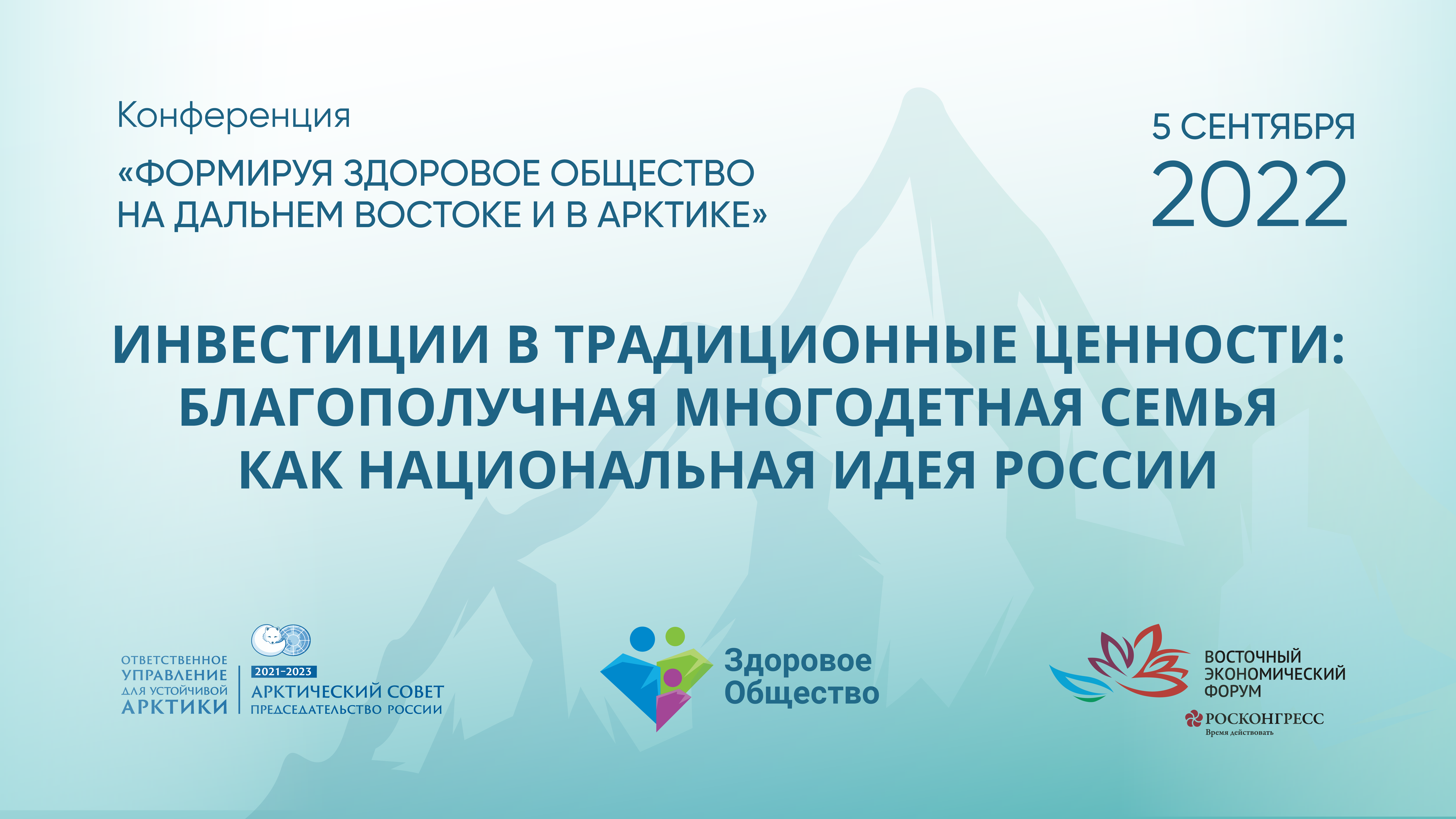 На ВЭФ обсудят инвестиции в традиционные ценности и благополучие семьи