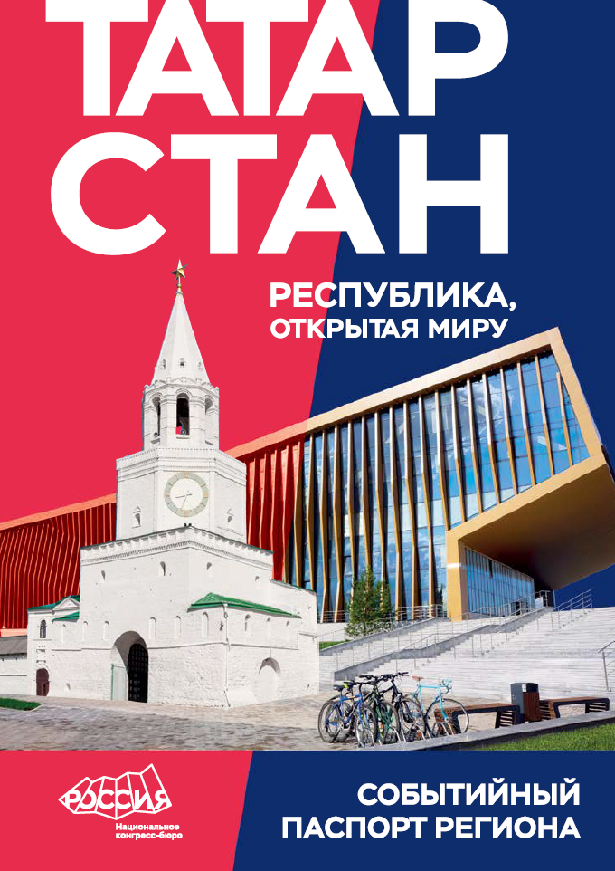 Событийный паспорт региона: Республика Татарстан