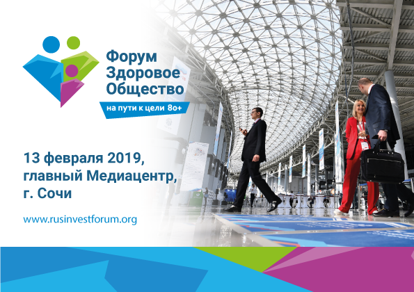Опубликована программа форума «Здоровое общество. На пути к цели 80+»