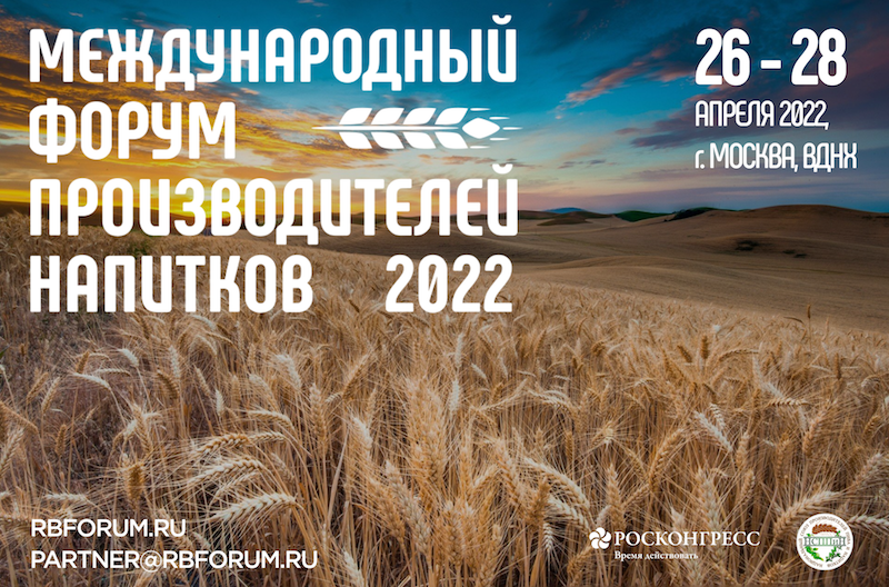 Международный форум производителей напитков состоится с 26 по 28 апреля на ВДНХ