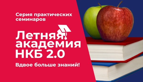 «Летняя академия НКБ» начинает новый цикл практических семинаров