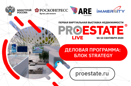 Стратегии развития отрасли недвижимости в России и за рубежом обсудят на PROESTATE.Live