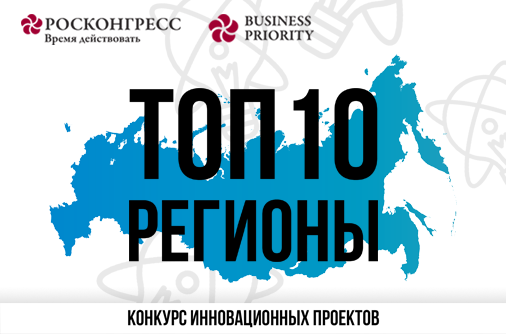 Фонд Росконгресс и ряд российских регионов проведут конкурс «Топ-10 региональных инновационных проектов»