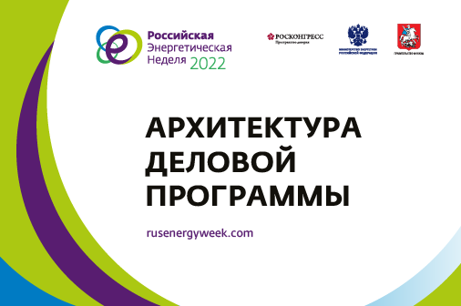 Опубликована архитектура деловой программы юбилейного, пятого Международного форума «Российская энергетическая неделя»