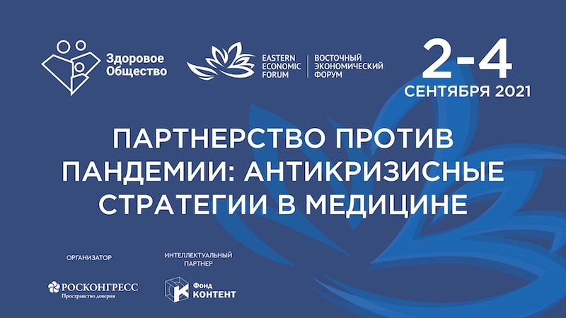 В рамках ВЭФ-2021 состоится сессия «Партнерство против пандемии: антикризисные стратегии в медицине»