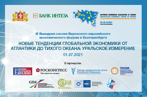 В Екатеринбурге состоится III выездная сессия Веронского евразийского экономического форума