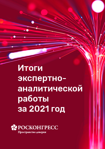 Итоги экспертно-аналитической работы за 2021 год
