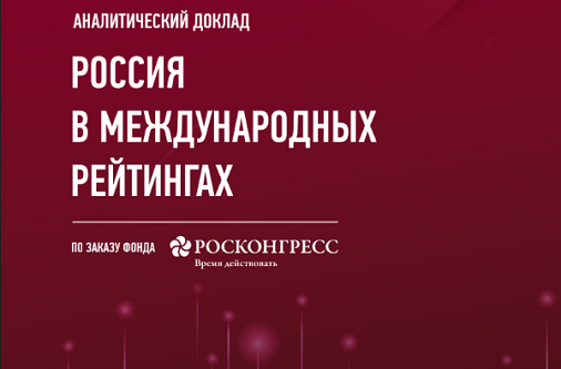 Фонд Росконгресс, МГУ им М. В. Ломоносова и МГИМО МИД России проанализировали позиции России более чем в ста международных рейтингах