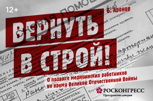 Фонд Росконгресс представляет новый документальный фильм о подвигах врачей на войне