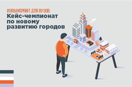 Социальная платформа Фонда Росконгресс – Фонд Инносоциум и «Роскультцентр» выступили кураторами кейс-чемпионата АСИ для студентов URBANSPRINT