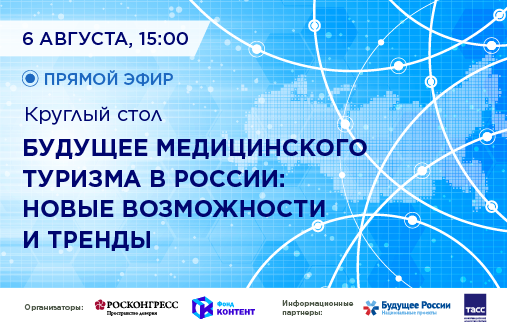 Эксперты обсудят будущее медицинского туризма в России