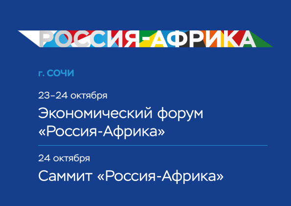 24 октября в Сочи состоится саммит Россия – Африка