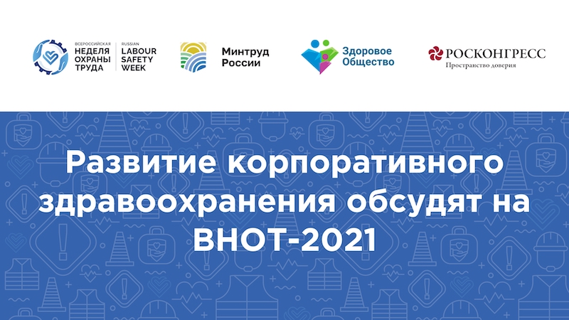Развитие корпоративного здравоохранения обсудят на ВНОТ-2021