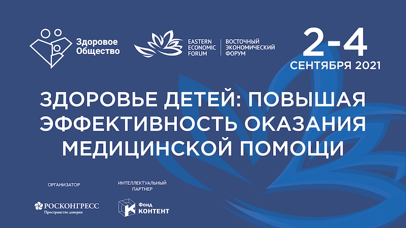 В рамках ВЭФ-2021 состоится сессия «Здоровье детей: повышая эффективность оказания медицинской помощи»