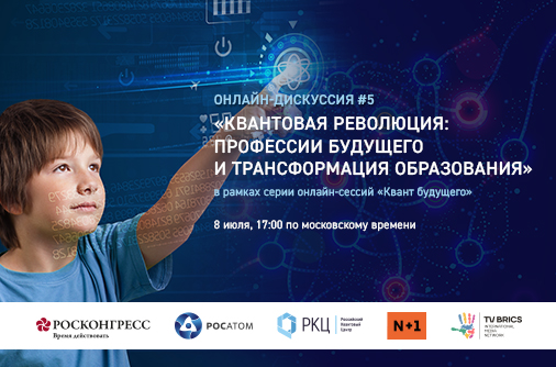 Российские и зарубежные эксперты в прямом эфире обсудят трансформацию в сфере образования и поиск специалистов профессий будущего на примере квантовых технологий