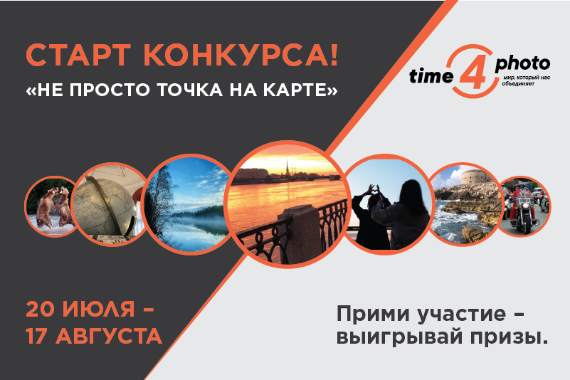 «Не просто точка на карте»: Фонд Росконгресс запускает конкурс Time4photo