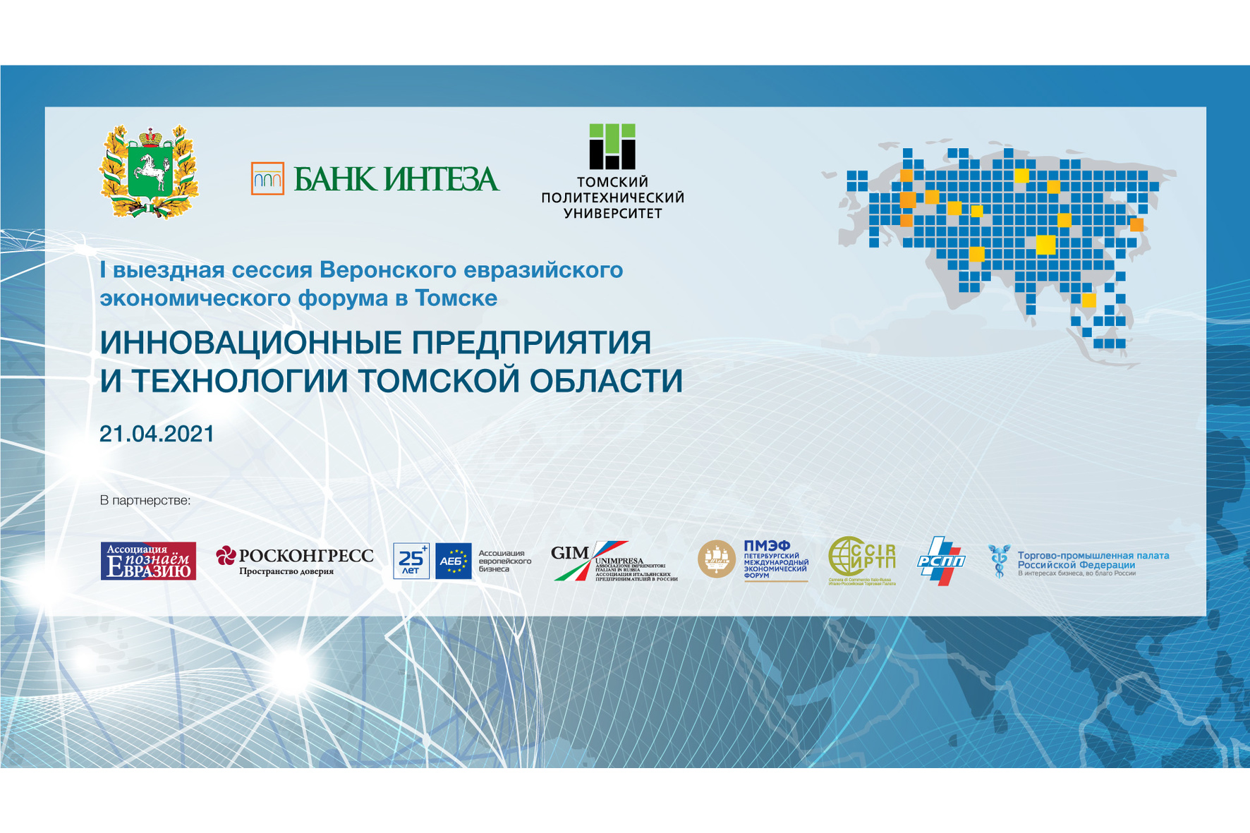 В Томске состоится I выездная сессия Веронского евразийского экономического форума